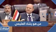 من هو رشاد العليمي ويكيبيديا
