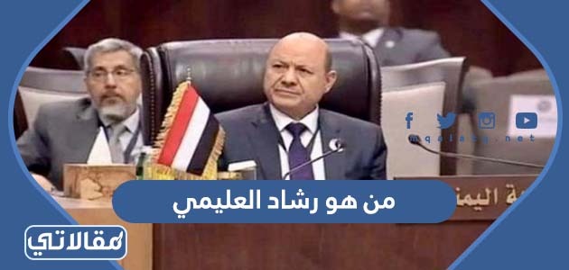 من هو رشاد العليمي