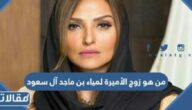 من هو زوج الأميرة لمياء بن ماجد آل سعود ويكيبيديا