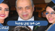 من هو زوج روجينا ويكيبيديا