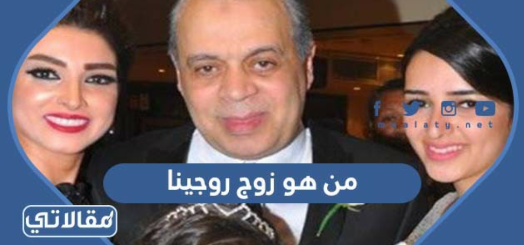 من هو زوج روجينا