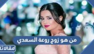 من هو زوج روعة السعدي ويكيبيديا