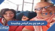 من هو زوج ريم الرياحي ويكيبيديا