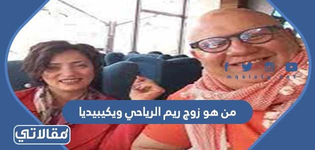 من هو زوج ريم الرياحي ويكيبيديا