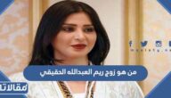 من هو زوج ريم العبدالله الحقيقي