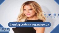 من هو زوج ريم مصطفى ويكيبيديا