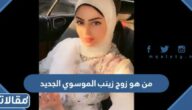 من هو زوج زينب الموسوي الجديد ويكيبيديا