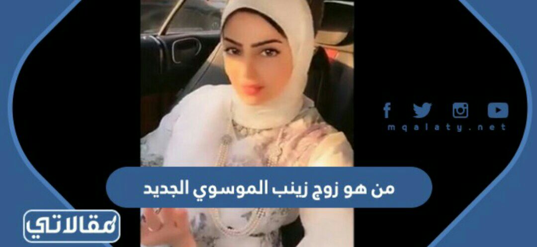 من هو زوج زينب الموسوي الجديد