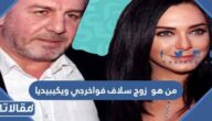 من هو زوج سلاف فواخرجي ويكيبيديا