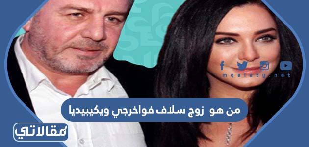 من هو زوج سلاف فواخرجي ويكيبيديا