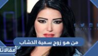 من هو زوج سمية الخشاب ويكيبيديا