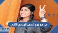من هو زوج شجون الهاجري الثاني