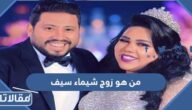 من هو زوج شيماء سيف ويكيبيديا
