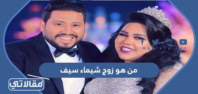 من هو زوج شيماء سيف