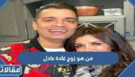 من هو زوج غادة عادل ويكيبيديا