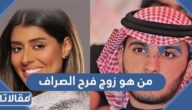 من هو زوج فرح الصراف ويكيبيديا
