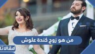 من هو زوج كندة علوش ويكيبيديا