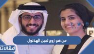 من هو زوج لجين الهذلول ويكيبيديا