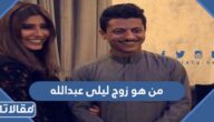من هو زوج ليلى عبدالله ويكيبيديا
