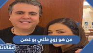 من هو زوج ماغي بو غصن ويكيبيديا