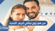 من هو زوج نيللي كريم  الجديد ويكيبيديا
