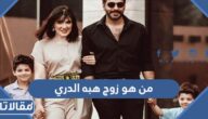 من هو زوج هبه الدري ويكيبيديا