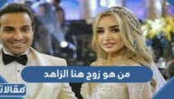 من هو زوج هنا الزاهد ويكيبيديا