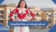 من هو زوج هند بن جبارة ويكيبيديا