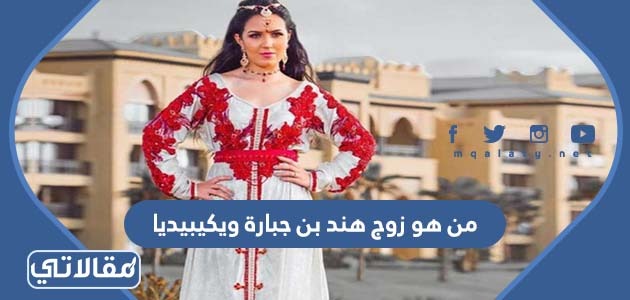 من هو زوج هند بن جبارة ويكيبيديا