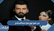 من هو زوج هيا عبدالسلام ويكيبيديا