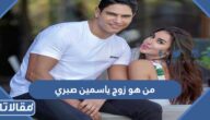 من هو زوج ياسمين صبري ويكيبيديا