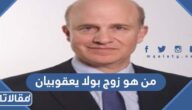 من هو زوج بولا يعقوبيان الثاني