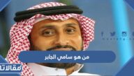 من هو سامي الجابر ويكيبيديا