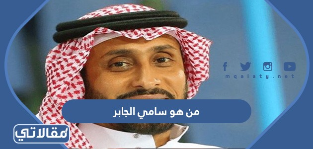 من هو سامي الجابر