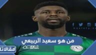 من هو سعيد الربيعي ويكبيديا