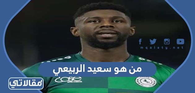 من هو سعيد الربيعي