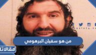 من هو سفيان البرهومي وتفاصيل قصته كاملة