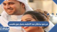من هو سلطان عبد اللطيف جميل زوج بلقيس