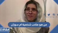 من هو صاحب شخصية ام سوزان