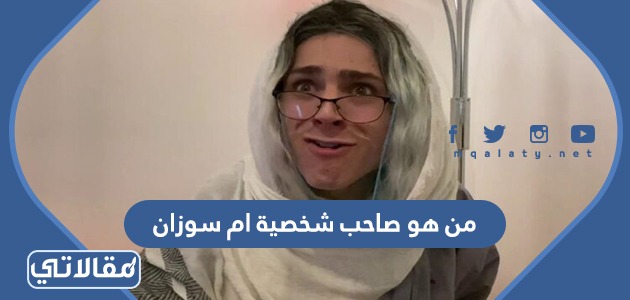 من هو صاحب شخصية ام سوزان