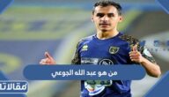 من هو عبد الله الجوعي ويكيبيديا