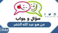 من هو عبد الله الخضر ويكيبيديا