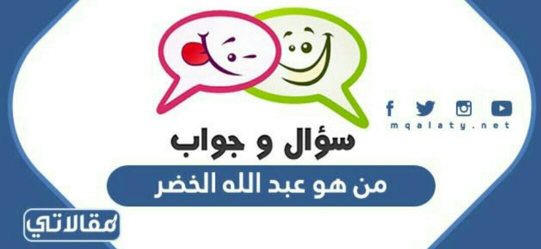 من هو عبد الله الخضر