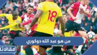 من هو عبد الله دوكوري ويكيبيديا