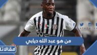 من هو عبد الله ديابي ويكيبيديا