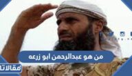 من هو عبدالرحمن ابو زرعه