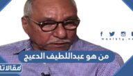من هو عبداللطيف الدعيج ويكيبيديا
