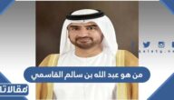 من هو الشيخ عبد الله بن سالم القاسمي ويكيبيديا