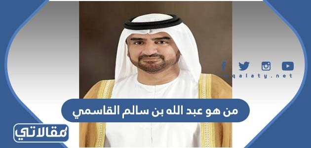 من هو عبدالله بن سالم القاسمي
