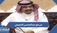 من هو عبدالمحسن الحصيني ويكيبيديا